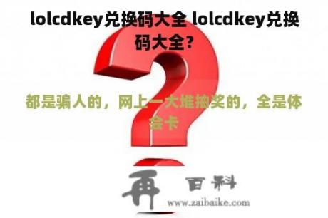 lolcdkey兑换码大全 lolcdkey兑换码大全？