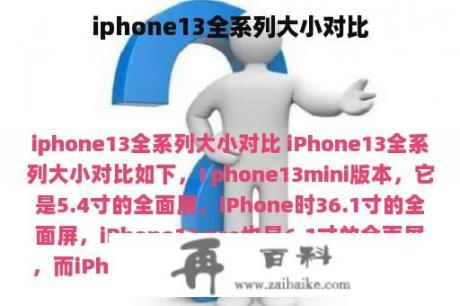 iphone13全系列大小对比