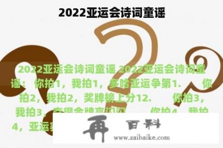 2022亚运会诗词童谣