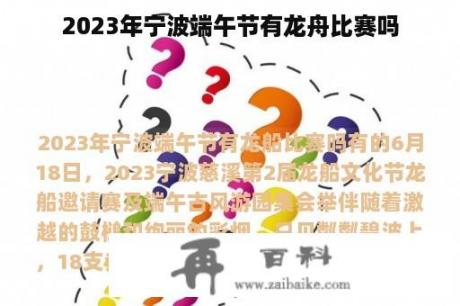 2023年宁波端午节有龙舟比赛吗