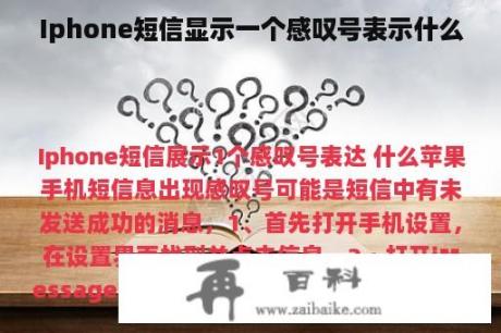 Iphone短信显示一个感叹号表示什么