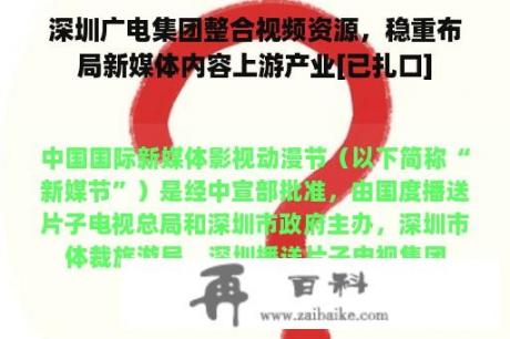 深圳广电集团整合视频资源，稳重布局新媒体内容上游产业[已扎口]