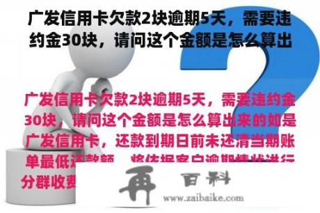 广发信用卡欠款2块逾期5天，需要违约金30块，请问这个金额是怎么算出来的