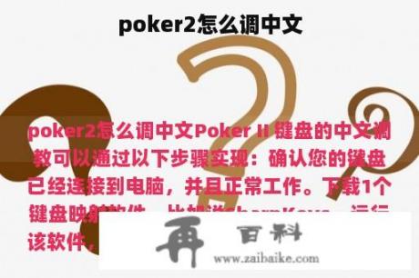 poker2怎么调中文