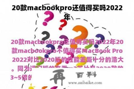 20款macbookpro还值得买吗2022年