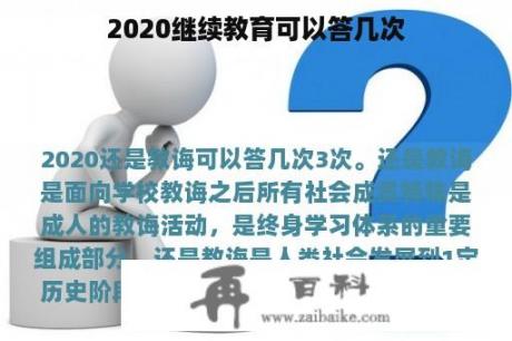 2020继续教育可以答几次