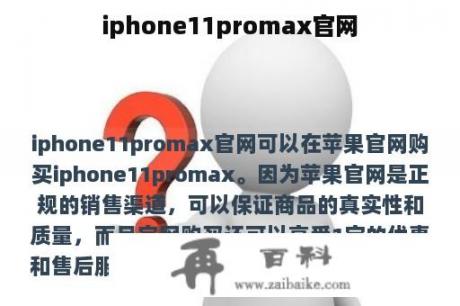iphone11promax官网