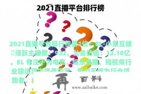 2021直播平台排行榜