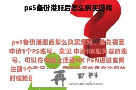 ps5备份港服后怎么购买游戏