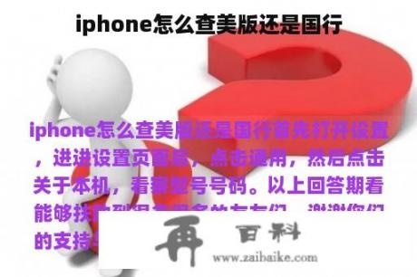 iphone怎么查美版还是国行