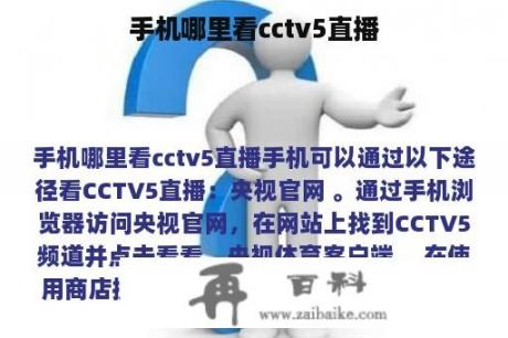 手机哪里看cctv5直播