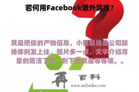 若何用Facebook做外贸推？