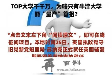 TOP大学千千万，为啥只有牛津大学能“量产”首相？