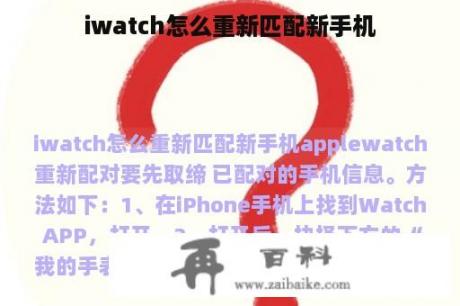 iwatch怎么重新匹配新手机