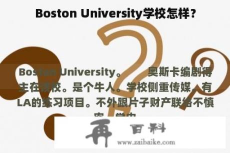 Boston University学校怎样？