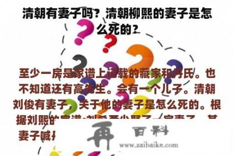 清朝有妻子吗？清朝柳熙的妻子是怎么死的？