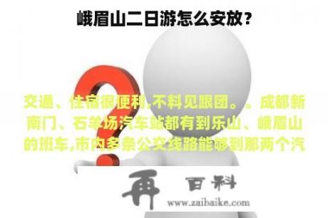 峨眉山二日游怎么安放？