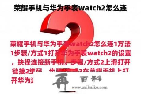 荣耀手机与华为手表watch2怎么连