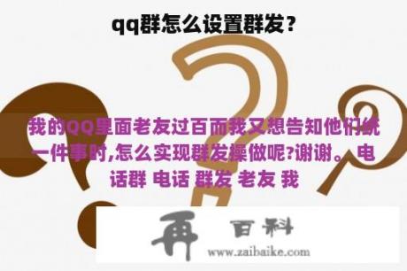 qq群怎么设置群发？