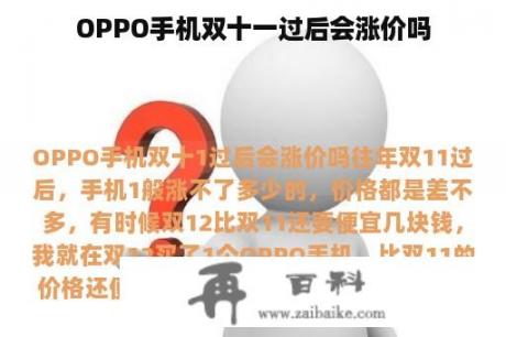 OPPO手机双十一过后会涨价吗