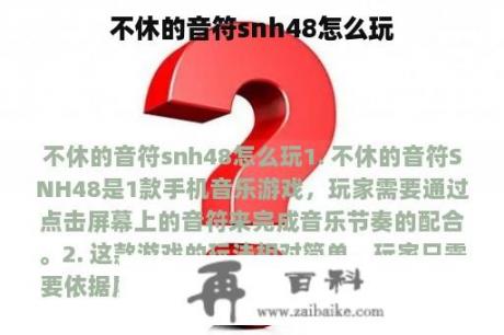 不休的音符snh48怎么玩