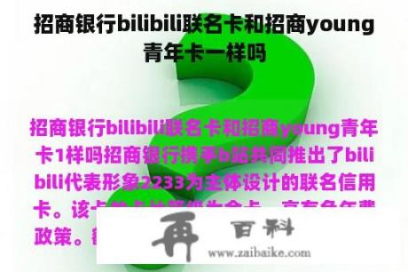 招商银行bilibili联名卡和招商young青年卡一样吗