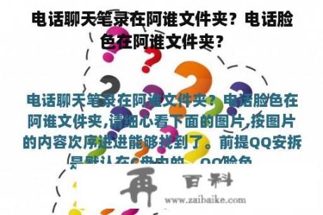 电话聊天笔录在阿谁文件夹？电话脸色在阿谁文件夹？