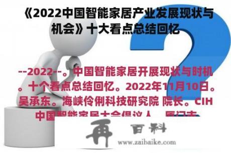 《2022中国智能家居产业发展现状与机会》十大看点总结回忆