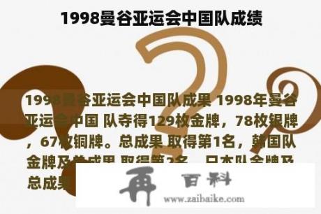 1998曼谷亚运会中国队成绩