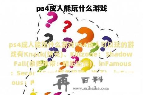 ps4成人能玩什么游戏