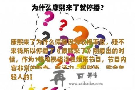 为什么康熙来了就停播？