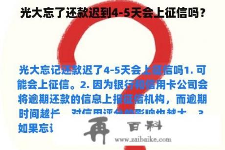 光大忘了还款迟到4-5天会上征信吗？