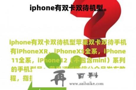 iphone有双卡双待机型。