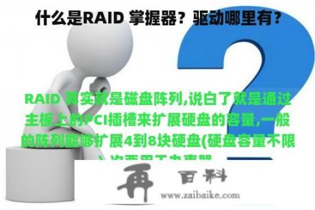 什么是RAID 掌握器？驱动哪里有？