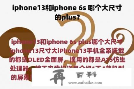 iphone13和iphone 6s 哪个大尺寸的plus？