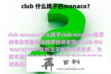 club 什么牌子的monaco？