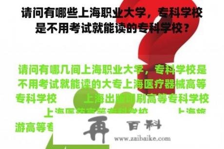 请问有哪些上海职业大学，专科学校是不用考试就能读的专科学校？