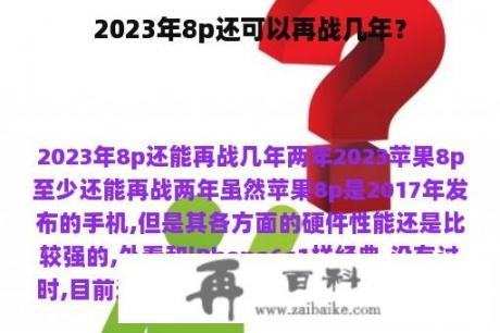 2023年8p还可以再战几年？