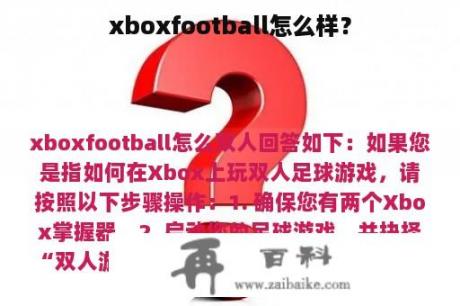 xboxfootball怎么样？