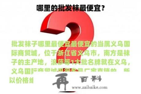 哪里的批发袜最便宜？