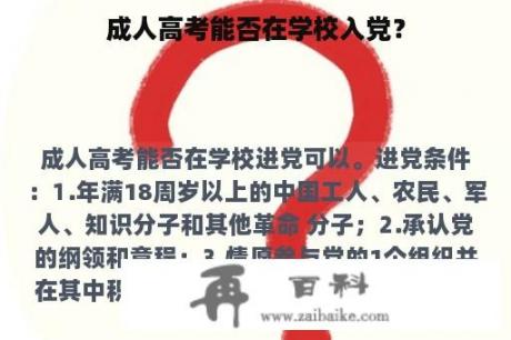 成人高考能否在学校入党？