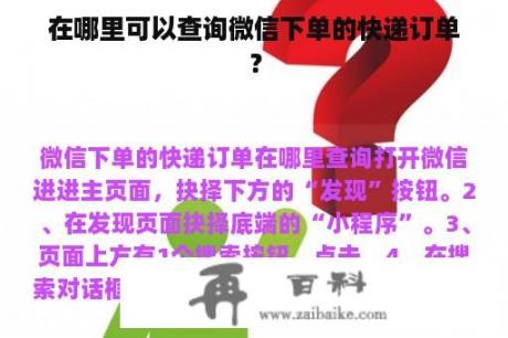 在哪里可以查询微信下单的快递订单？