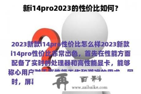 新i14pro2023的性价比如何？