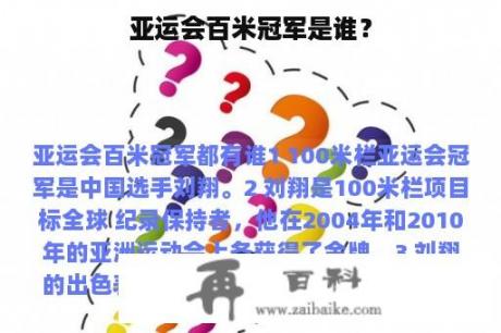 亚运会百米冠军是谁？