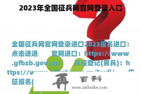 2023年全国征兵网官网登录入口