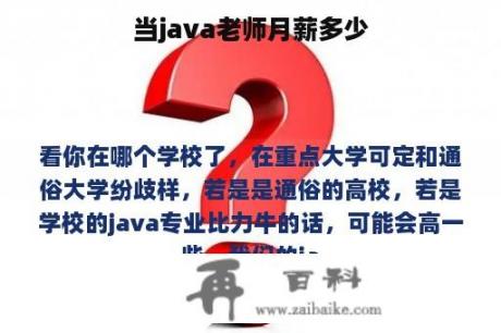 当java老师月薪多少