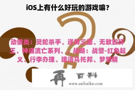 iOS上有什么好玩的游戏嘛？