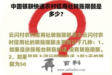 中国银联快通农村信用社转账限额是多少？