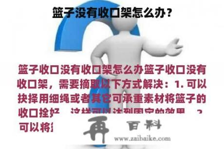 篮子没有收口架怎么办？