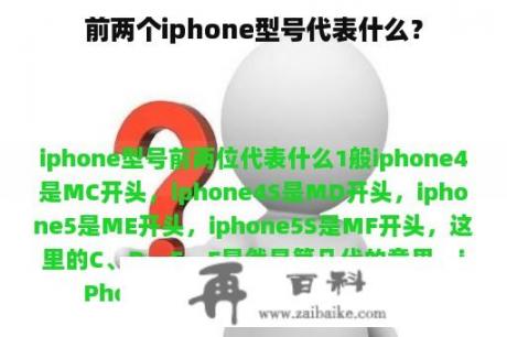 前两个iphone型号代表什么？